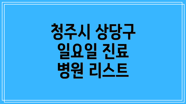 청주시 상당구 일요일 진료 병원 주의사항