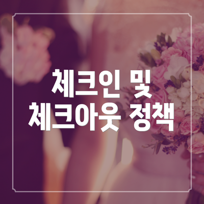 체크인 및 체크아웃 정책