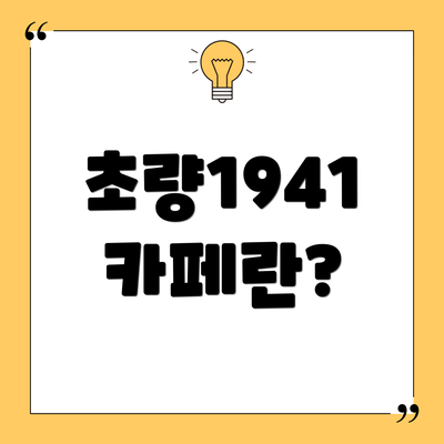 초량1941 카페란?