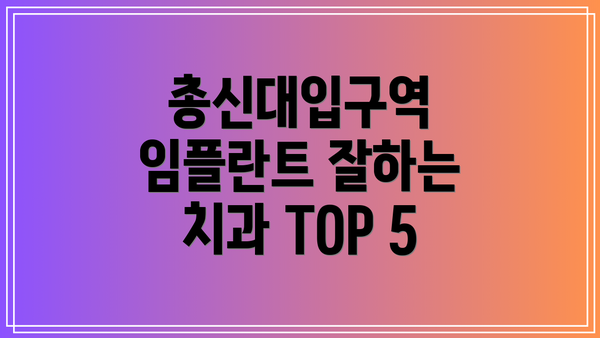 총신대입구역 임플란트 잘하는 치과 TOP 5