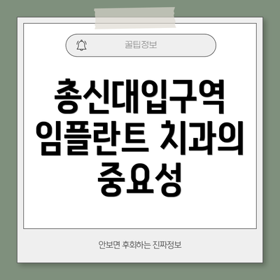 총신대입구역 임플란트 치과의 중요성