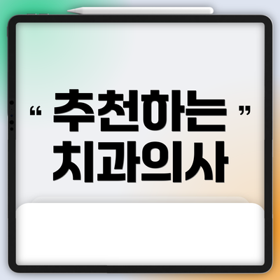 추천하는 치과의사