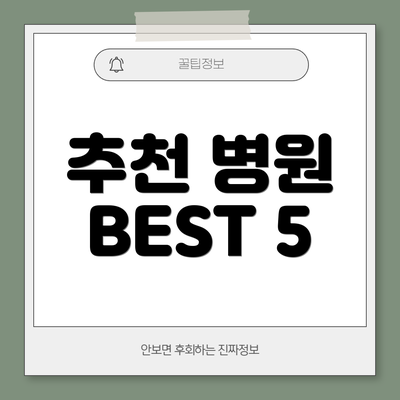 추천 병원 BEST 5