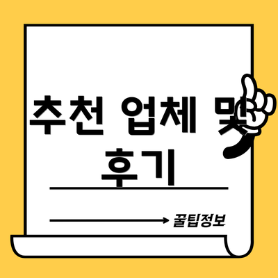 추천 업체 및 후기