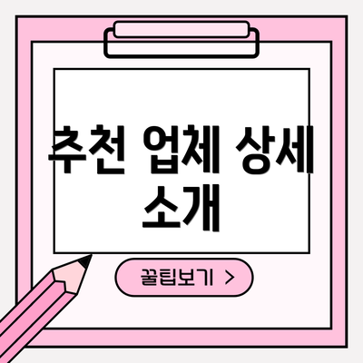 추천 업체 상세 소개
