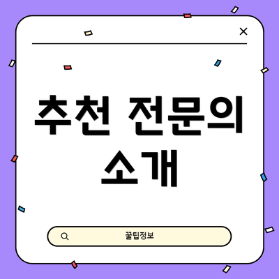 추천 전문의 소개