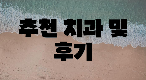 추천 치과 및 후기