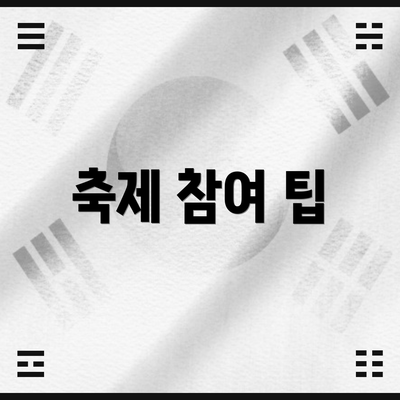 축제 참여 팁