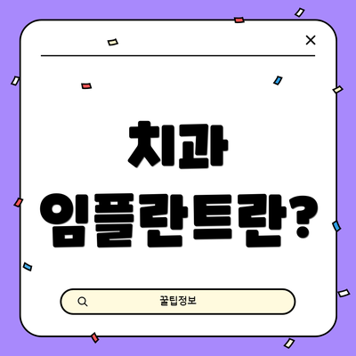 치과 임플란트란?