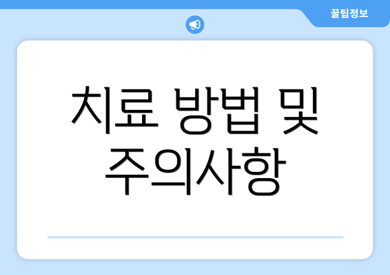 치료 방법 및 주의사항