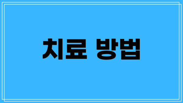 치료 방법