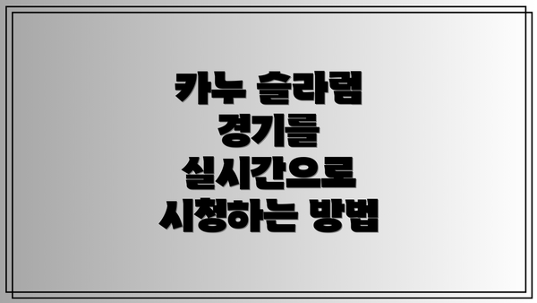 카누 슬라럼 경기를 실시간으로 시청하는 방법