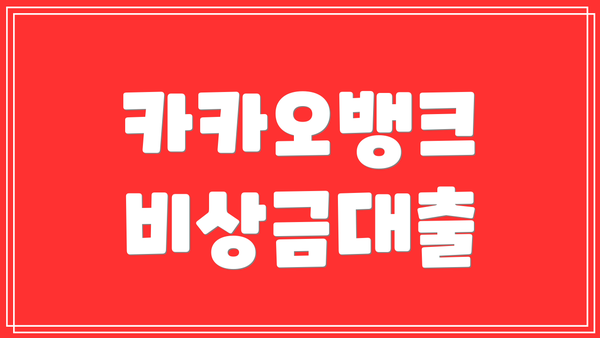 카카오뱅크 비상금대출