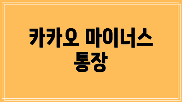 카카오 마이너스 통장