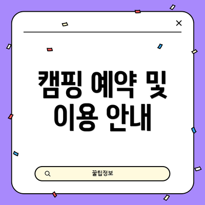 캠핑 예약 및 이용 안내