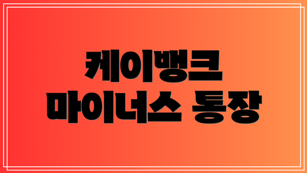 케이뱅크 마이너스 통장