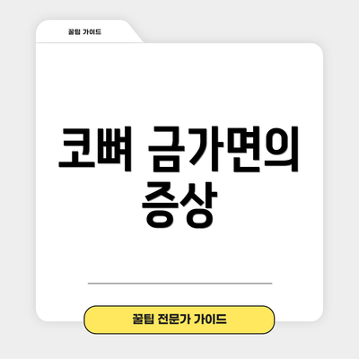 코뼈 금가면의 증상