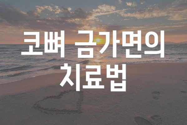 코뼈 금가면의 치료법