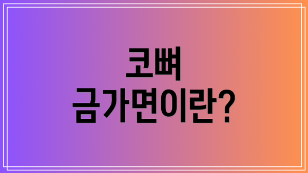 코뼈 금가면이란?