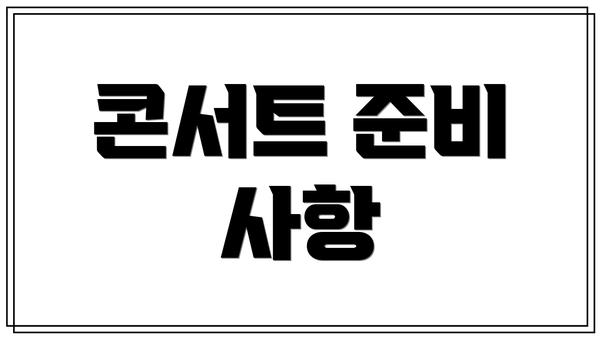 콘서트 준비 사항