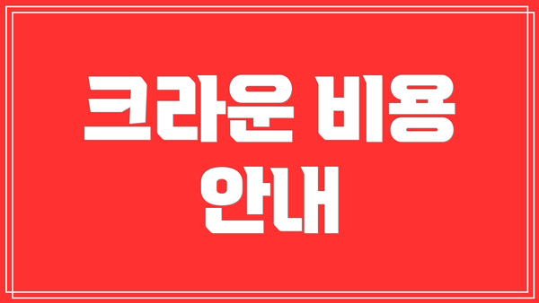 크라운 비용 안내