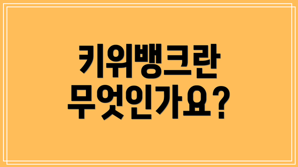 키위뱅크란 무엇인가요?