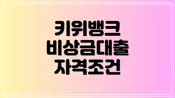 키위뱅크 비상금대출 자격조건