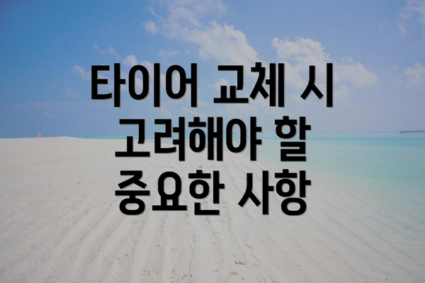 타이어 교체 시 고려해야 할 중요한 사항