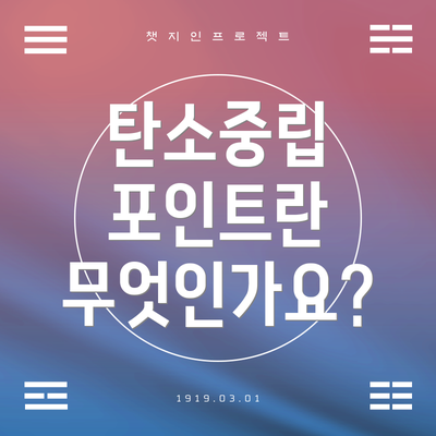 탄소중립 포인트란 무엇인가요?