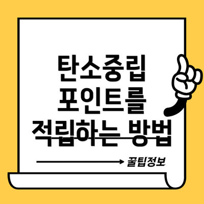 탄소중립 포인트를 적립하는 방법
