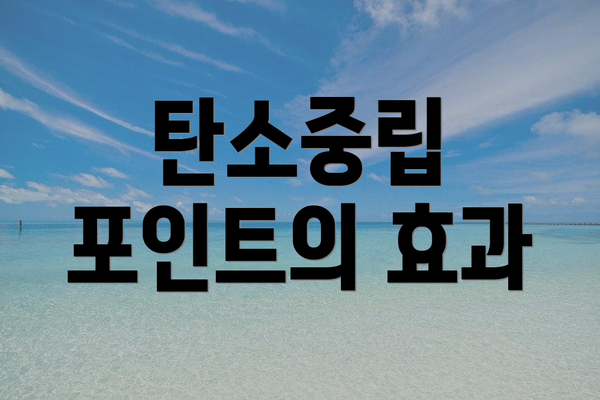 탄소중립 포인트의 효과