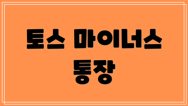 토스 마이너스 통장