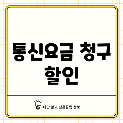 통신요금 청구 할인