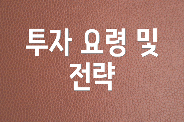 투자 요령 및 전략