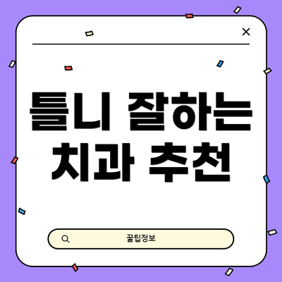 틀니 잘하는 치과 추천