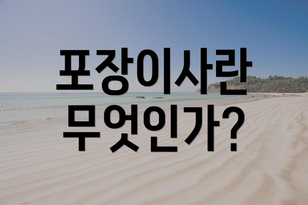 포장이사란 무엇인가?