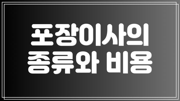 포장이사의 종류와 비용