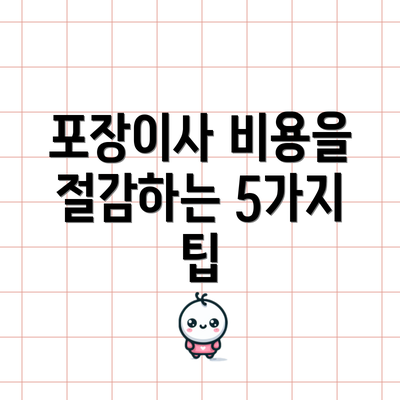 포장이사 비용을 절감하는 5가지 팁
