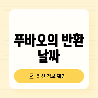 푸바오의 반환 날짜