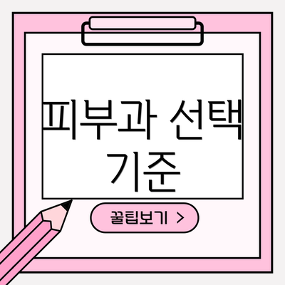 피부과 선택 기준