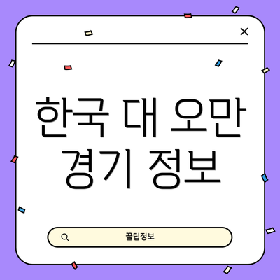한국 대 오만 경기 정보