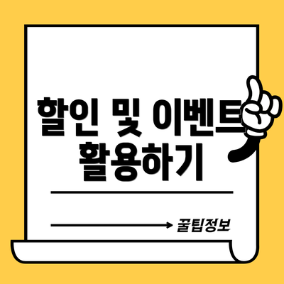 할인 및 이벤트 활용하기