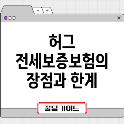 허그 전세보증보험의 장점과 한계