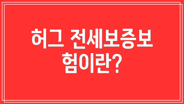 허그 전세보증보험이란?