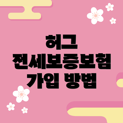 허그 전세보증보험 가입 방법