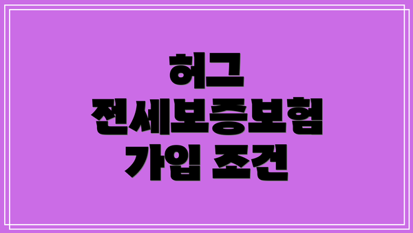 허그 전세보증보험 가입 조건