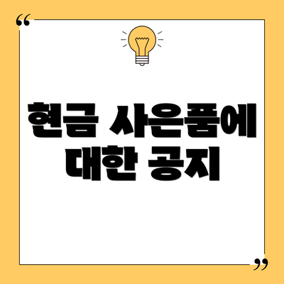 현금 사은품에 대한 공지