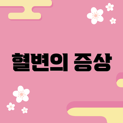 혈변의 증상