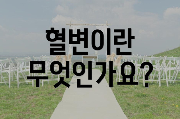 혈변이란 무엇인가요?