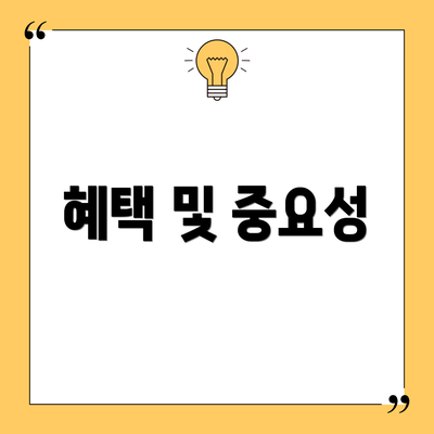 혜택 및 중요성